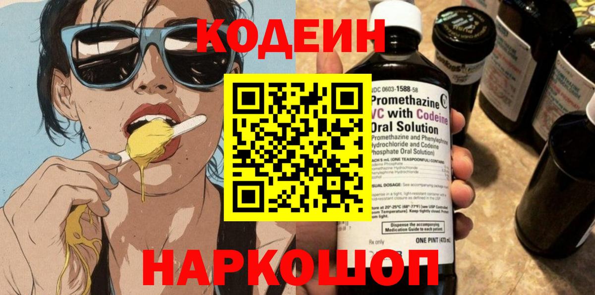Codein Purple Drank  Кодеин напиток Lean (лин)  Вход с VPN  Черкесск 